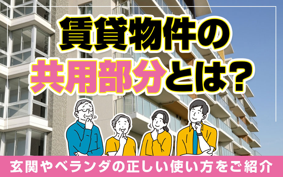 賃貸物件の共用部分とは？玄関やベランダの正しい使い方をご紹介の画像
