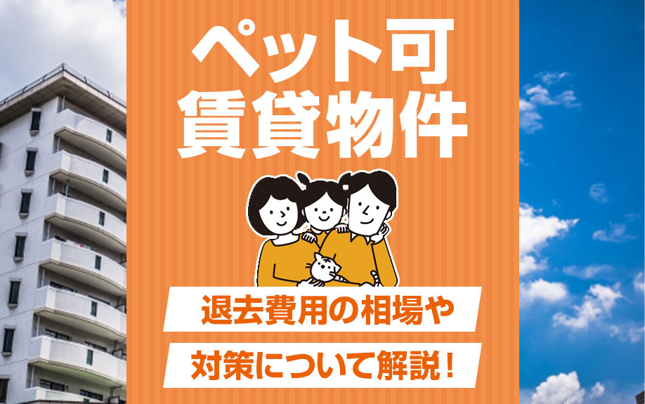 ペット可賃貸物件での退去費用の相場や対策について解説！の画像