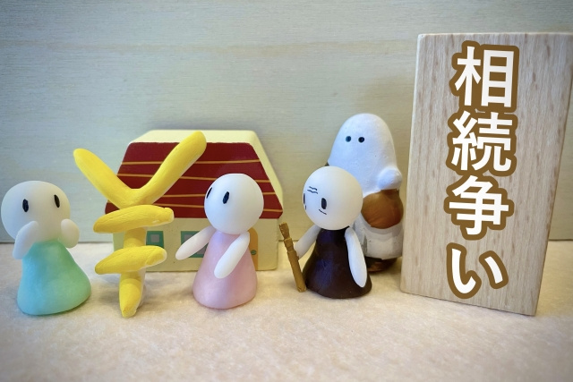 不動産の相続でよくあるトラブルは？効果的な解決策もご紹介！