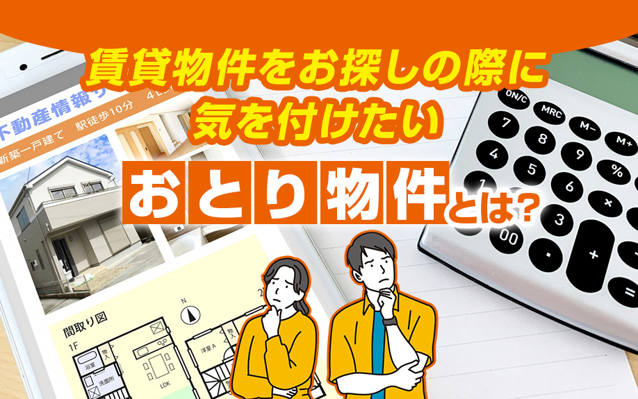 賃貸物件をお探しの際に気を付けたい「おとり物件」とは？の画像