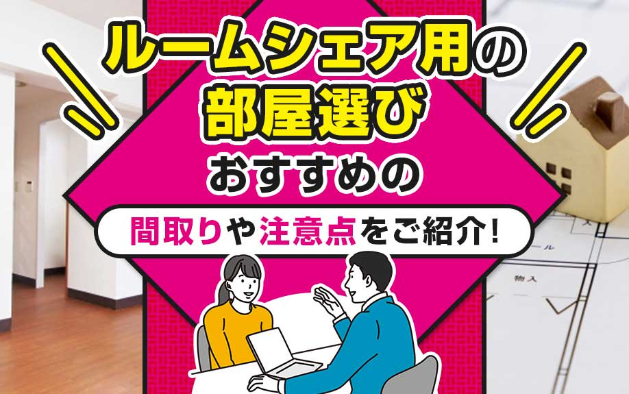 ルームシェア用の部屋選びにおすすめの間取りや注意点をご紹介！の画像