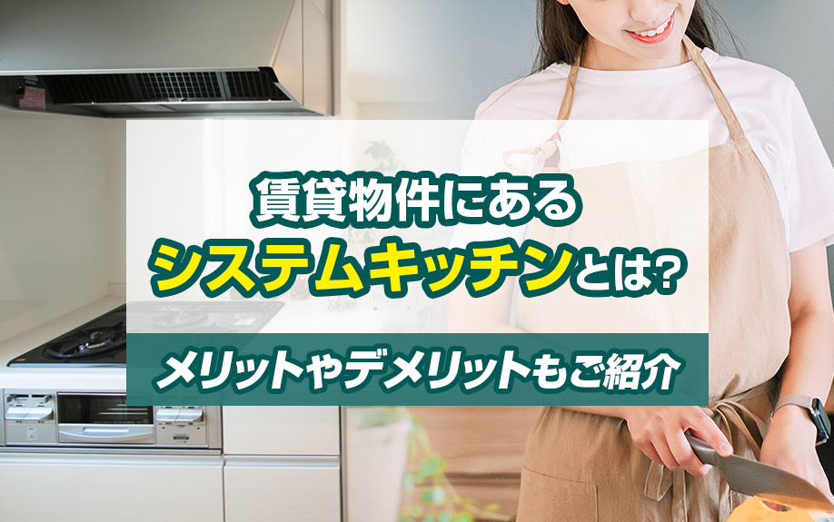 賃貸物件にあるシステムキッチンとは？メリットやデメリットもご紹介！の画像