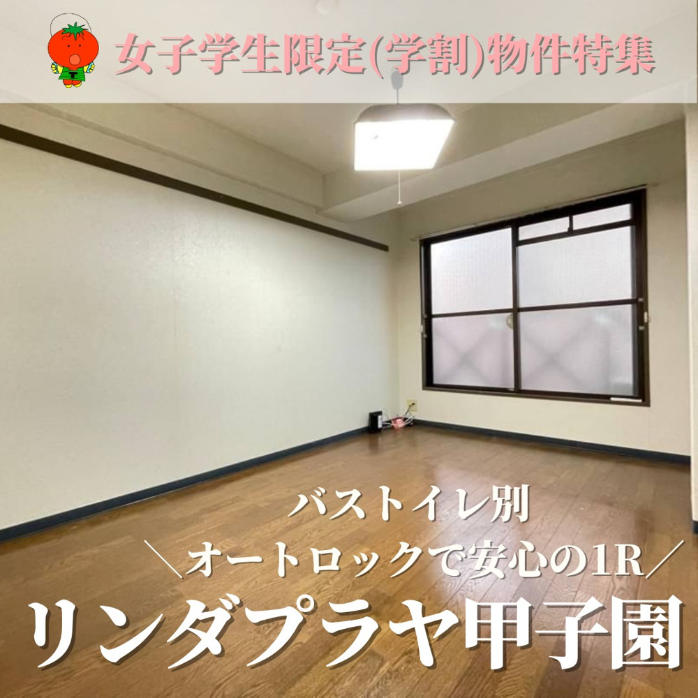 女子学生限定物件特集１-リンダプラヤ甲子園の画像