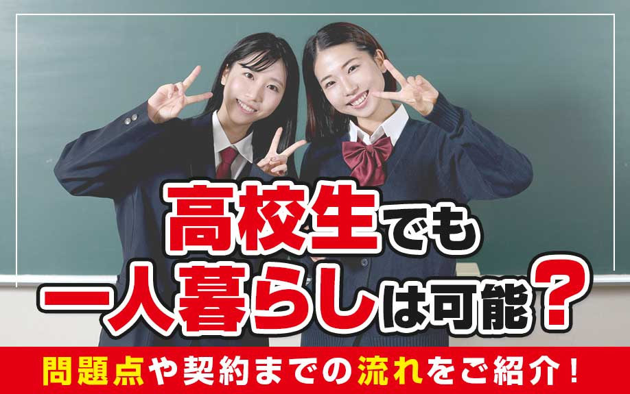 高校生でも一人暮らしは可能？問題点や契約までの流れをご紹介！の画像