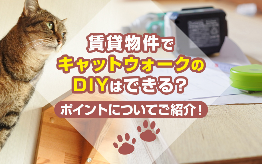 賃貸物件でキャットウォークのDIYはできる？ポイントについてご紹介！の画像