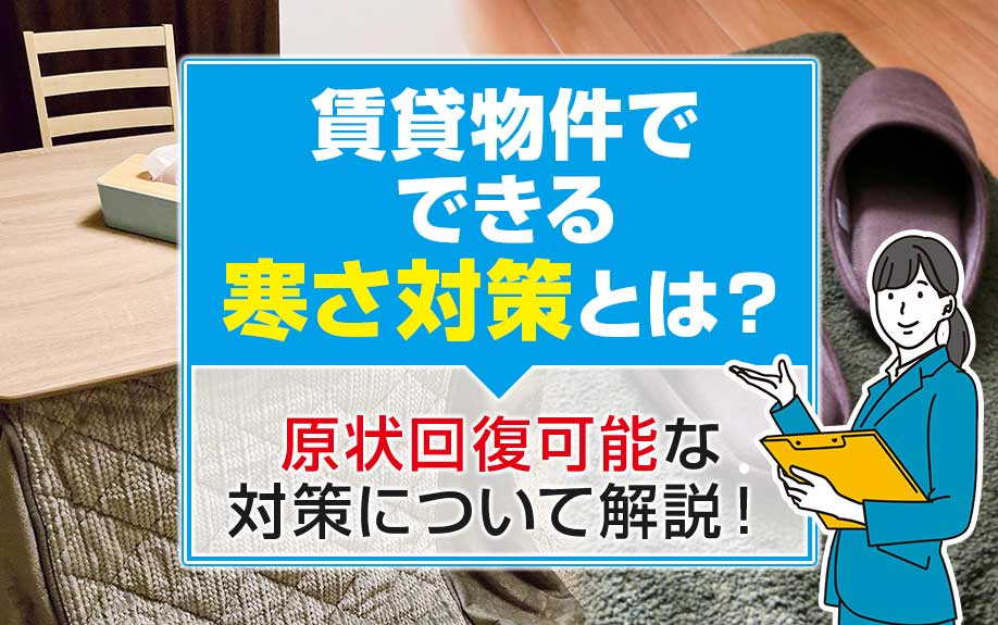 賃貸物件でできる寒さ対策とは？原状回復可能な対策について解説！の画像