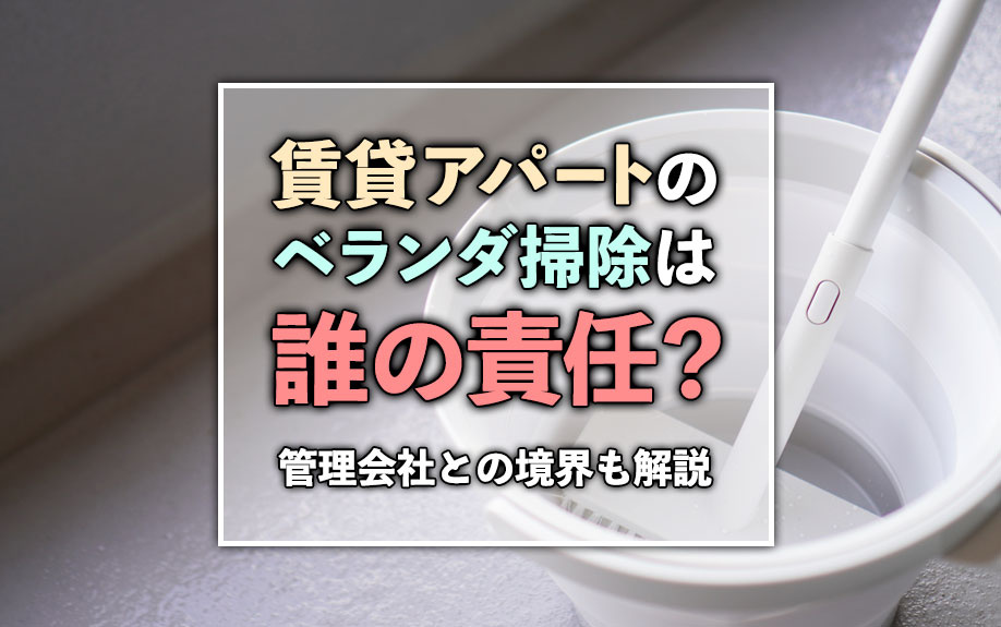 賃貸アパートのベランダ掃除は誰の責任？管理会社との境界も解説の画像