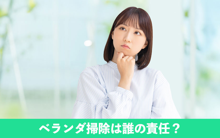 賃貸物件のベランダ掃除は誰の責任？