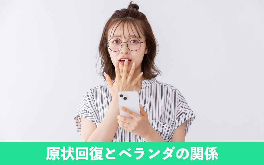 退去時の原状回復とベランダの関係