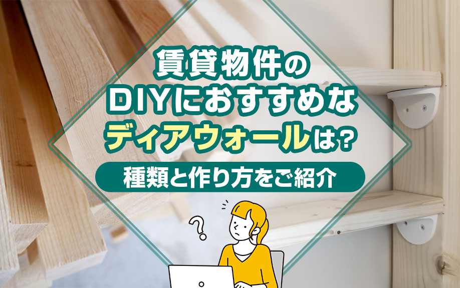 賃貸物件のDIYにおすすめなディアウォールは？種類と作り方をご紹介の画像
