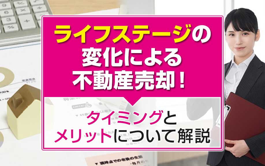 ライフステージの変化による不動産売却！タイミングとメリットについて解説の画像