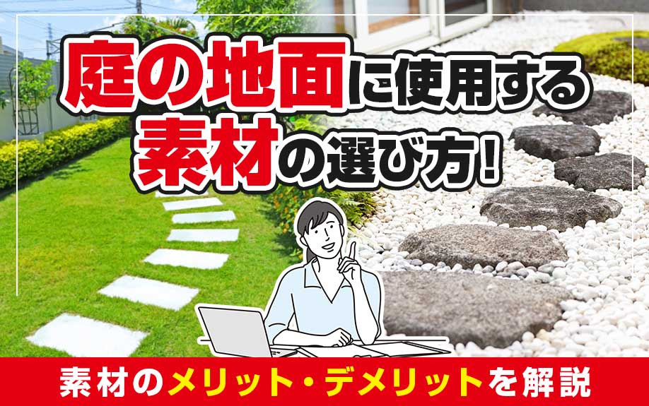 庭の地面に使用する素材の選び方!素材のメリット・デメリットを解説の画像