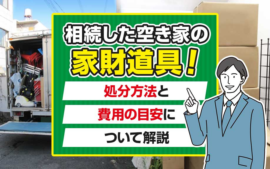 相続した空き家の家財道具！処分方法と費用の目安について解説の画像