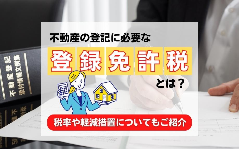 不動産の登記に必要な登録免許税とは？税率や軽減措置についてもご紹介の画像