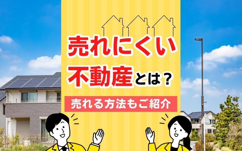 売れにくい不動産とは？売れる方法もご紹介の画像