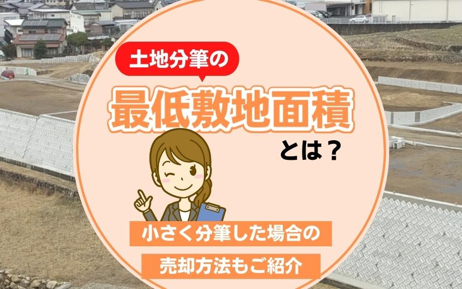 土地分筆の最低敷地面積とは？小さく分筆した場合の売却方法もご紹介