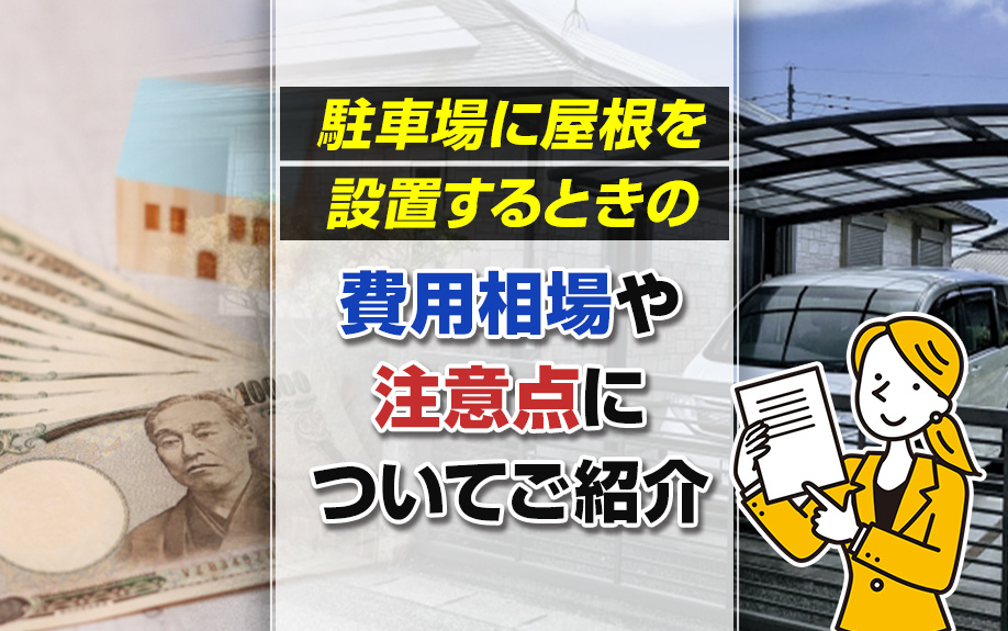 駐車場に屋根を設置するときの費用相場や注意点についてご紹介の画像