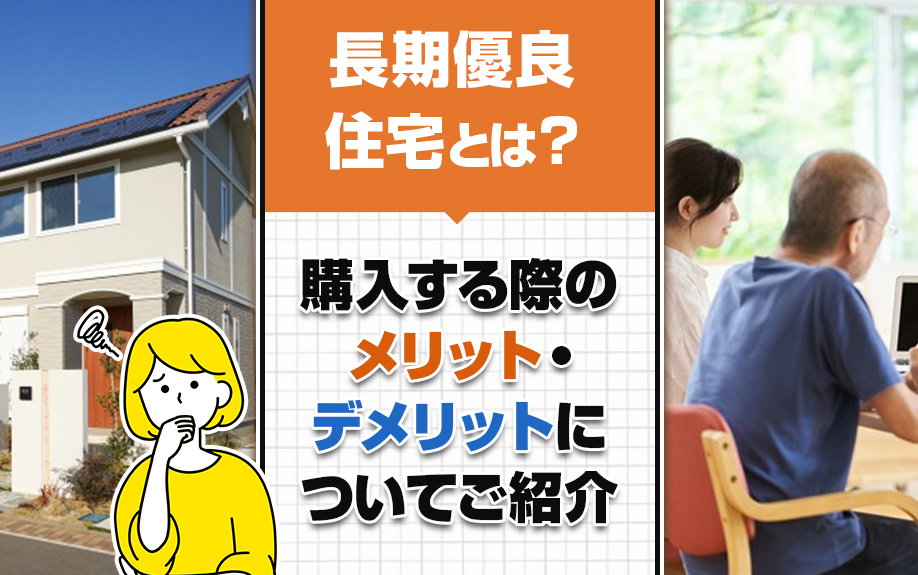 長期優良住宅とは？購入する際のメリット・デメリットについてご紹介の画像