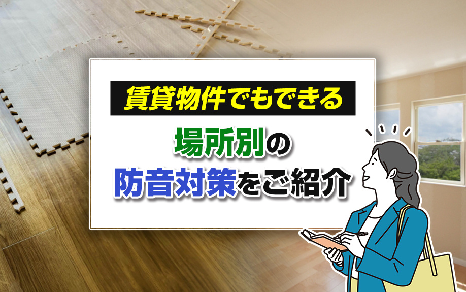 賃貸物件でもできる場所別の防音対策をご紹介の画像