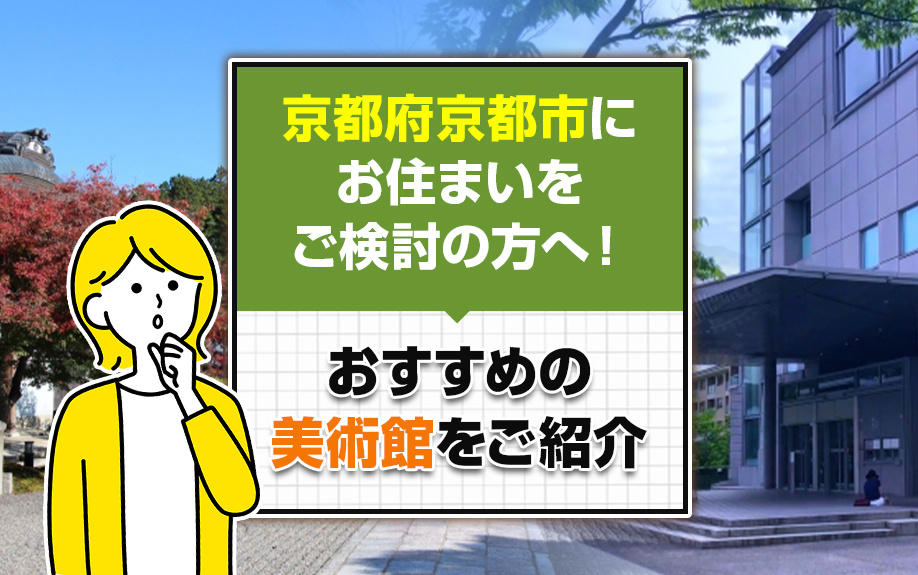 京都府京都市にお住まいをご検討の方へ！おすすめの美術館をご紹介の画像
