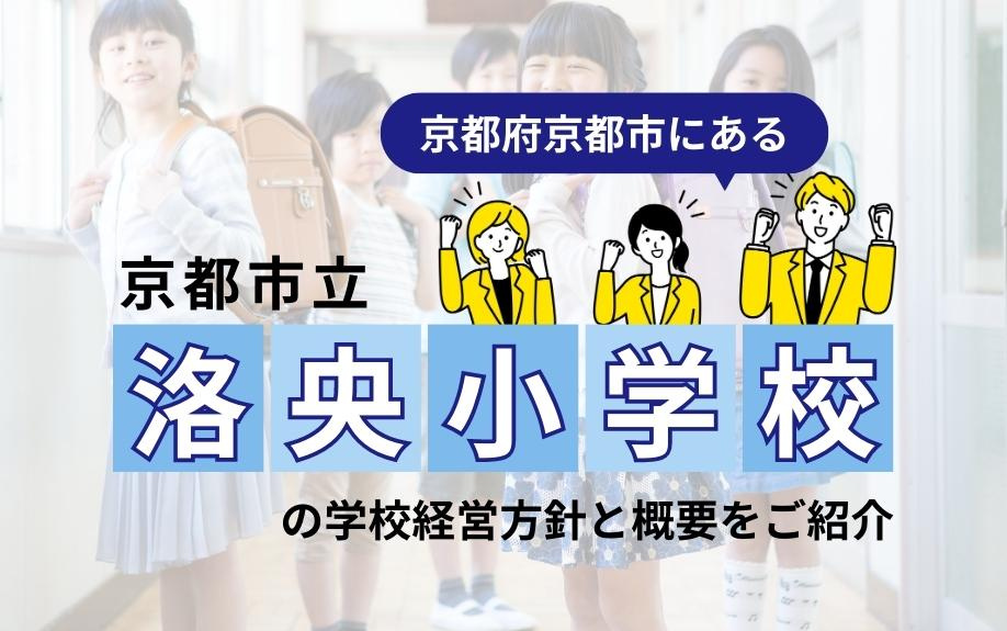 京都府京都市にある京都市立洛央小学校の学校経営方針と概要をご紹介の画像