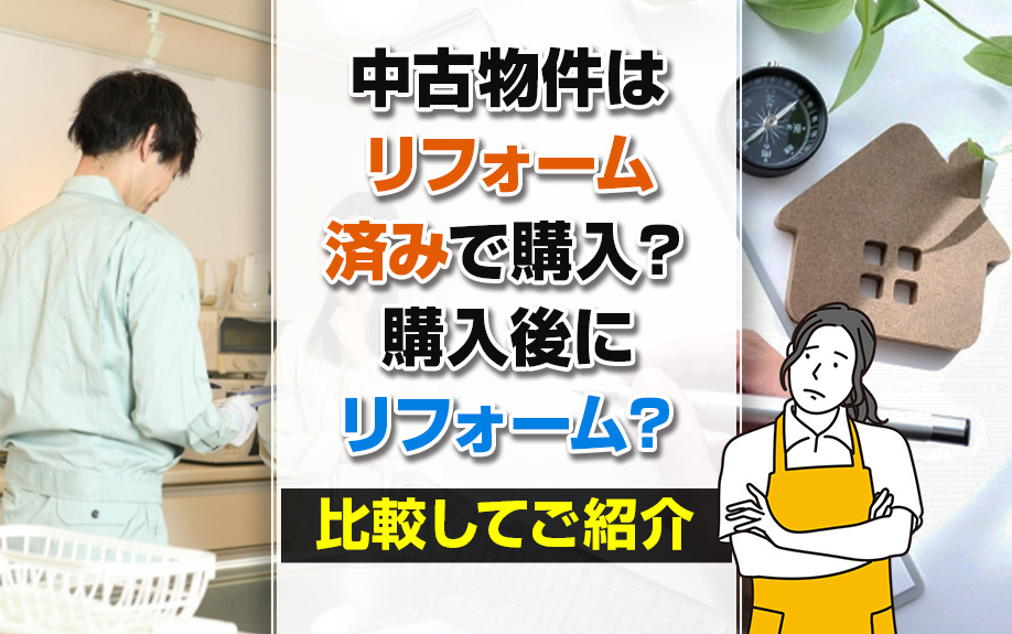 中古物件はリフォーム済みで購入？購入後にリフォーム？比較してご紹介の画像