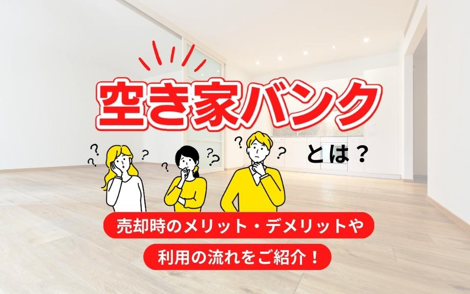 空き家バンクとは？売却時のメリット・デメリットや利用の流れをご紹介！の画像