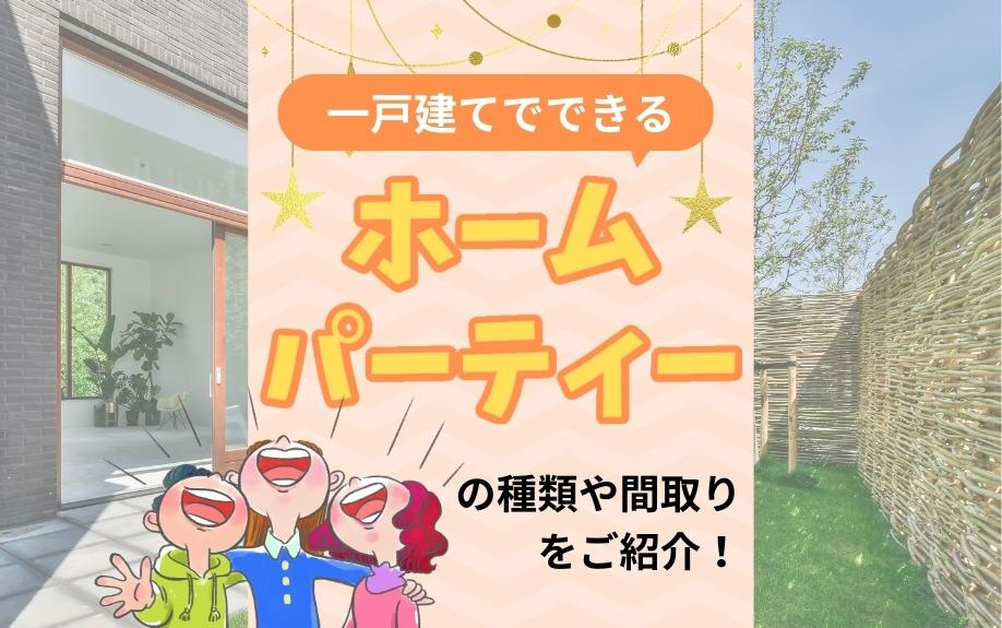 一戸建てでできるホームパーティーの種類や間取りをご紹介！の画像