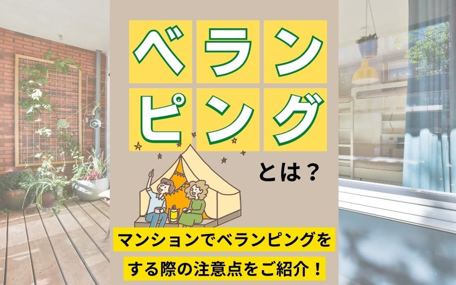 ベランピングとは？マンションでベランピングをする際の注意点をご紹介！の画像