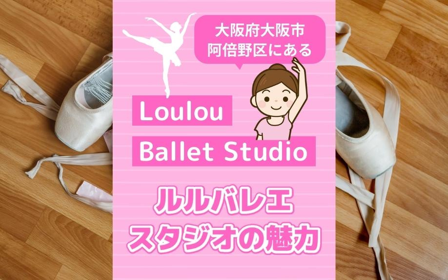 大阪府大阪市阿倍野区にあるLoulou Ballet Studio ルルバレエスタジオの魅力