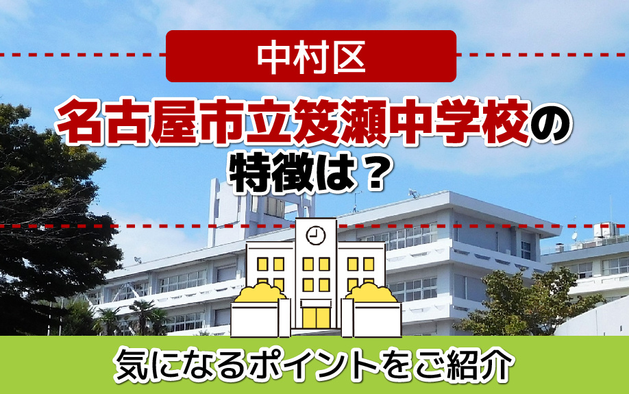 中村区の名古屋市立笈瀬中学校の特徴は？気になるポイントをご紹介