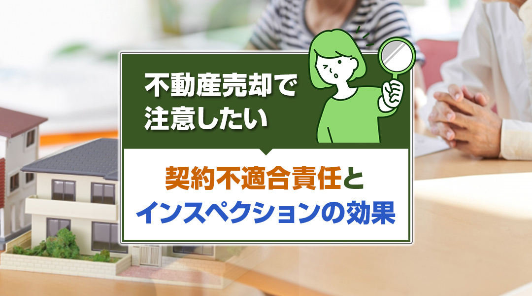 不動産売却で注意したい契約不適合責任とインスペクションの効果の画像