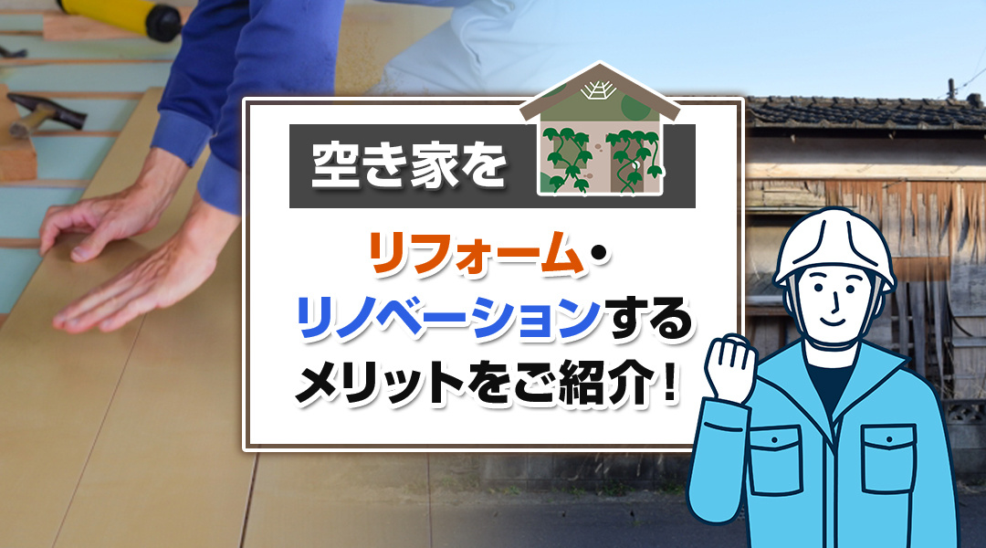 空き家をリフォーム・リノベーションするメリットをご紹介！の画像