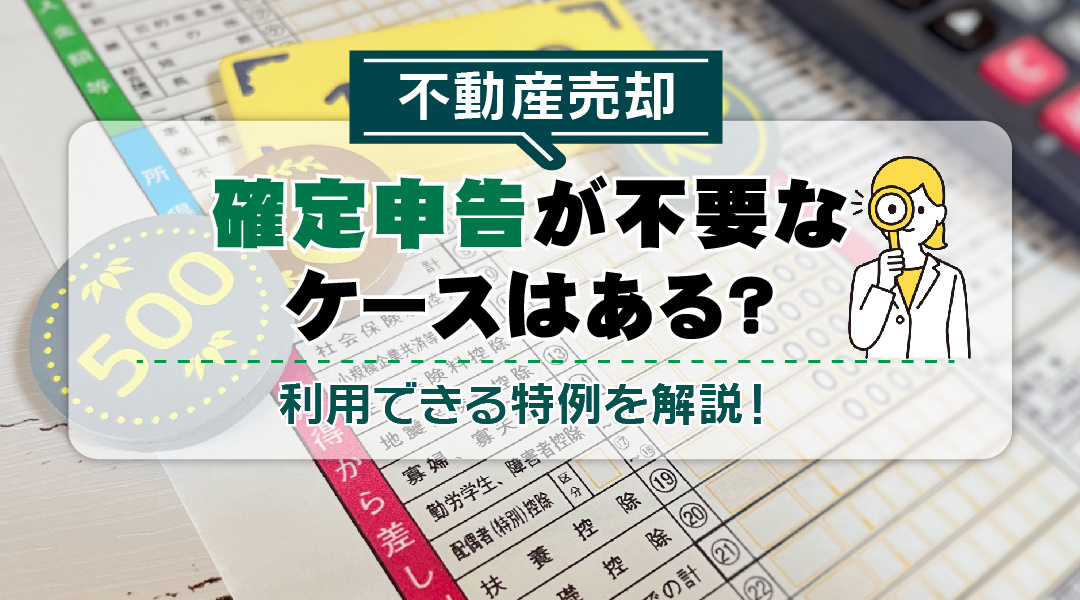 不動産売却で確定申告が不要なケースはある？利用できる特例を解説！の画像