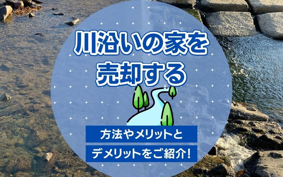 川沿いの家の売却戦略：スムーズな売却と高価格を実現する方法、メリットとデメリットの徹底解説の画像
