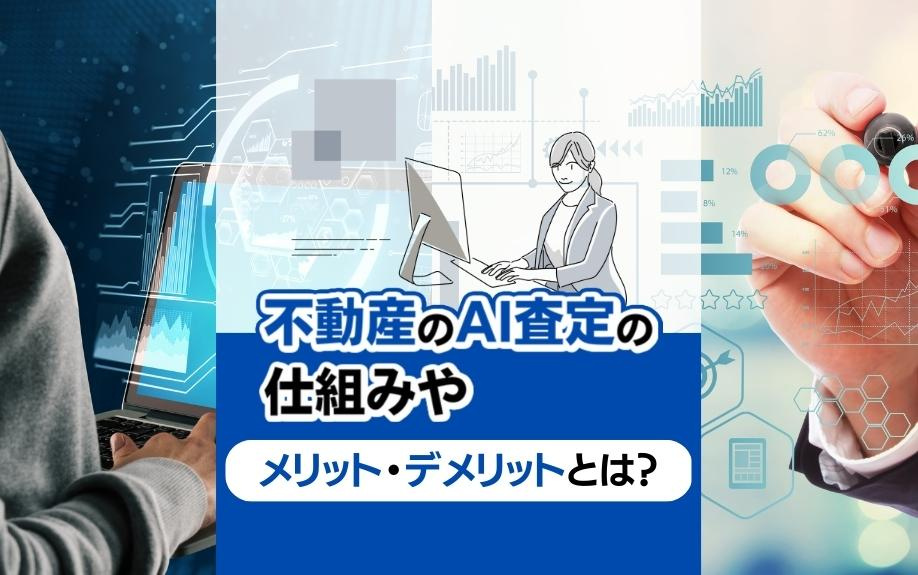 AI不動産査定完全ガイド：メリット、デメリット、正確性 - 不動産売却・査定の新常識の画像