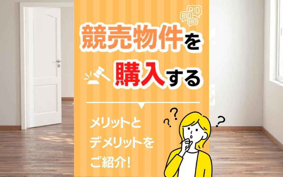 競売物件を購入するメリットとデメリットをご紹介！の画像