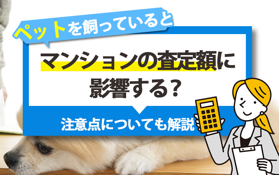 【ペット×不動産売却】査定額への影響や注意点について解説の画像