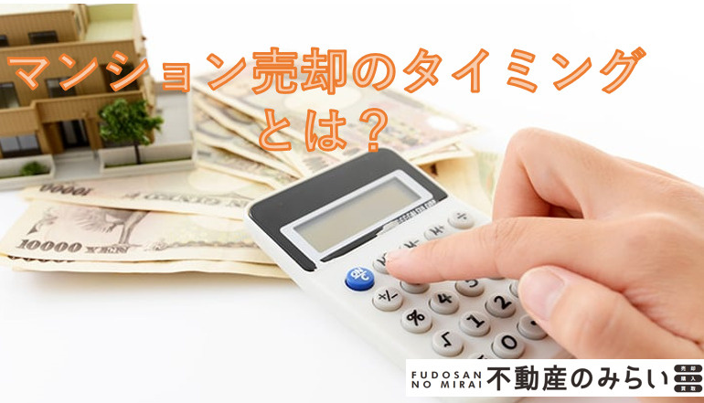 マンション売却のタイミングは？の画像