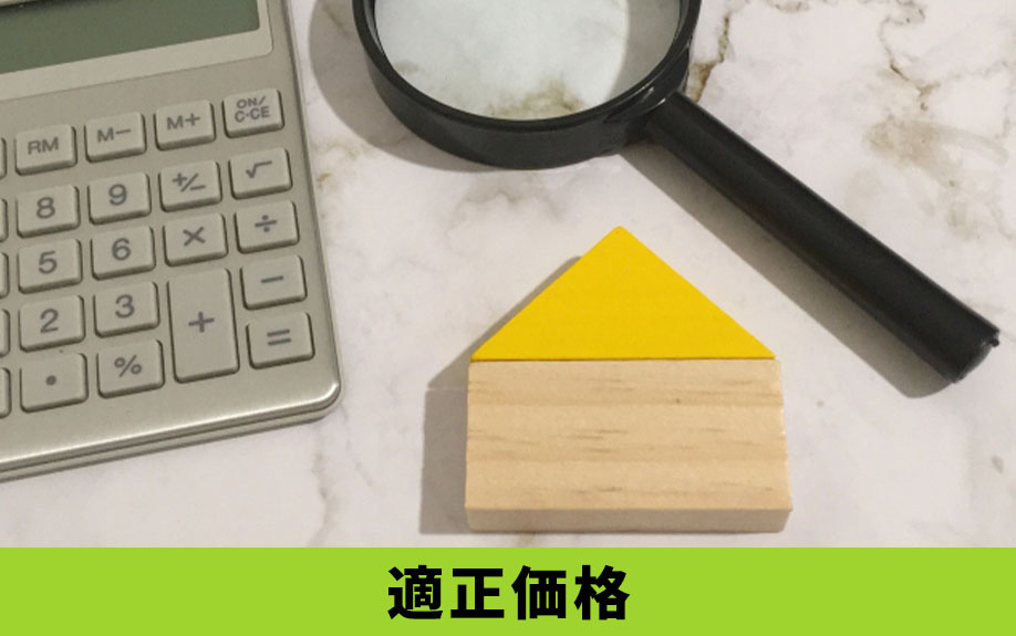 親族間売買が不動産贈与と判断されないために重要な「適正価格」