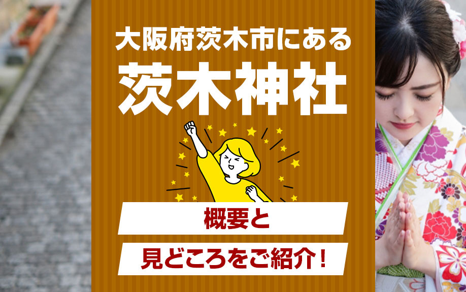 大阪府茨木市にある「茨木神社」の概要と見どころをご紹介！