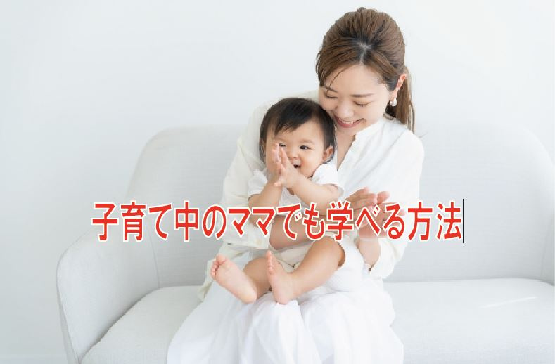 子育て中のママでも学べる方法の画像