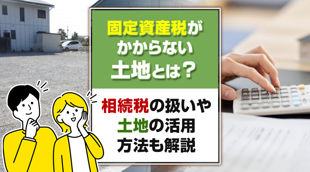 固定資産税がかからない土地とは？相続税の扱いや土地の活用方法も解説の画像