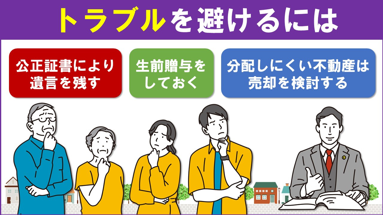 離婚した夫婦の子どもが不動産を相続する際のトラブルを避けるには