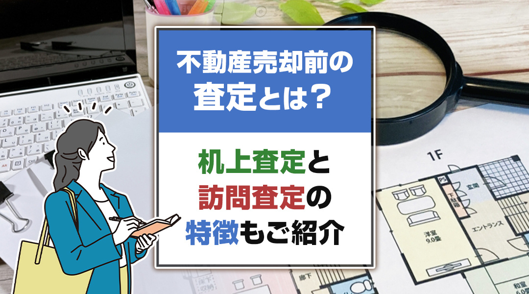 不動産売却前の査定とは？机上査定と訪問査定の特徴もご紹介の画像
