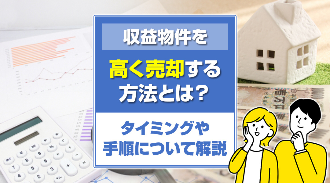 収益物件を高く売却する方法とは？タイミングや手順について解説の画像