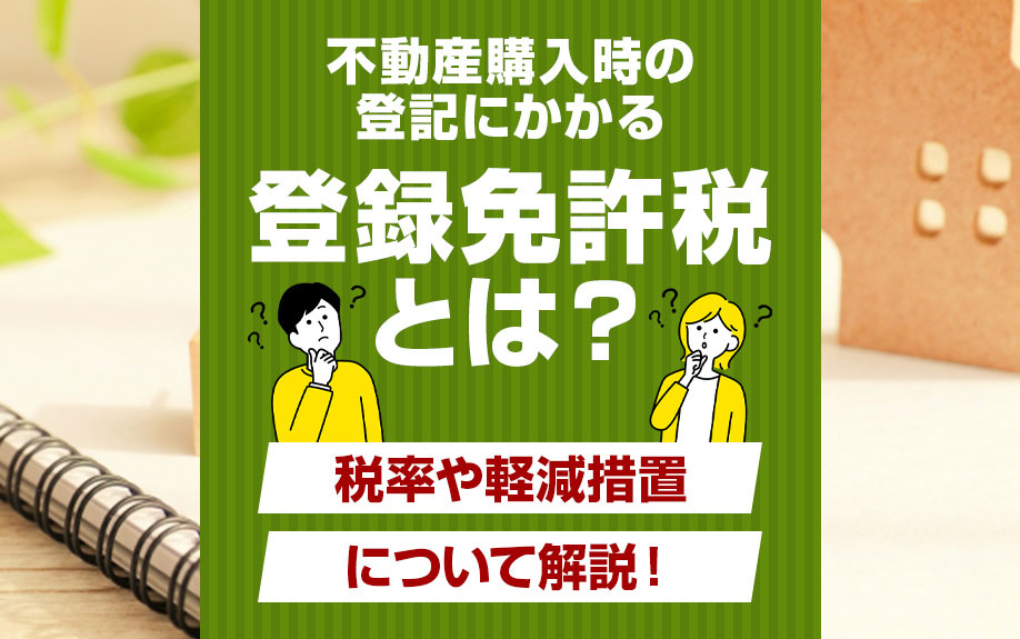 不動産購入時の登記にかかる登録免許税とは？税率や軽減措置について解説！の画像