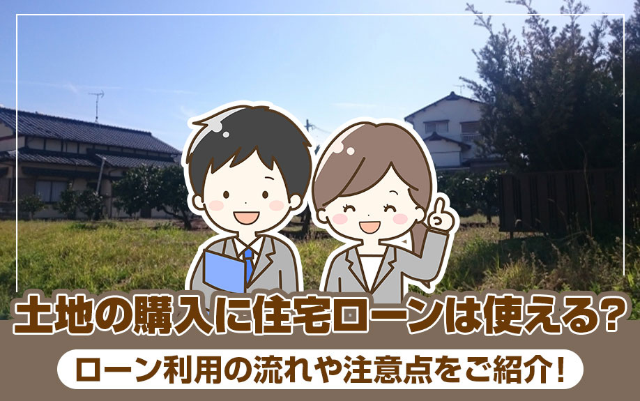 土地の購入に住宅ローンは使える？ローン利用の流れや注意点をご紹介！の画像