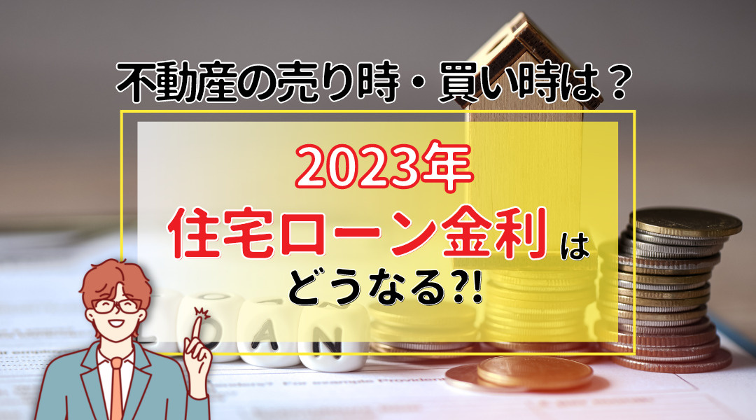2023年住宅ローン金利はどうなる？不動産の売り時・買い時は？の画像