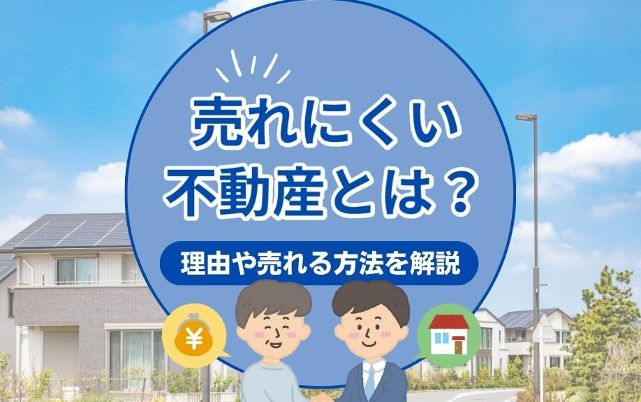 売れにくい不動産とは？理由や売れる方法を解説